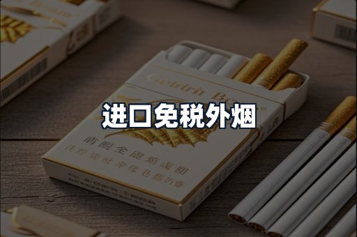 进口免税外烟